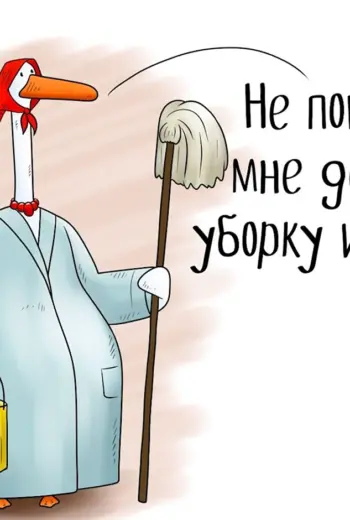 Цитаты про уборку