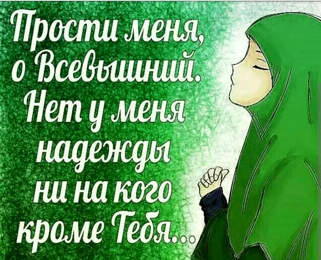 Цитаты в Исламе простите меня