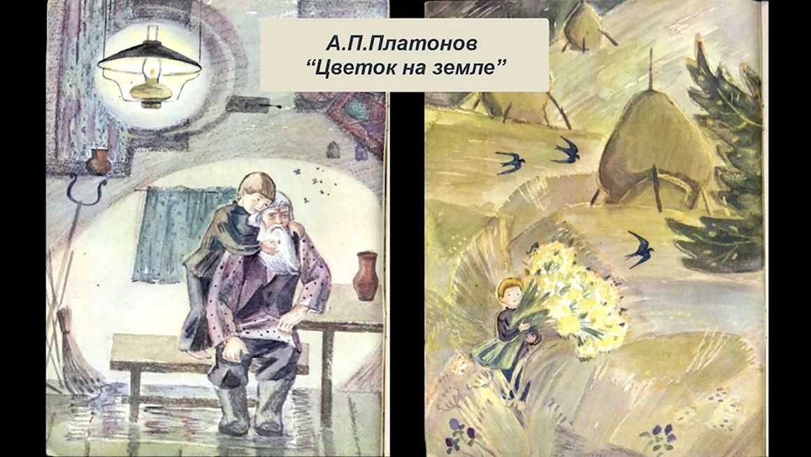 Цветок на земле Платонов