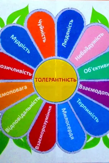 Цветок толерантности