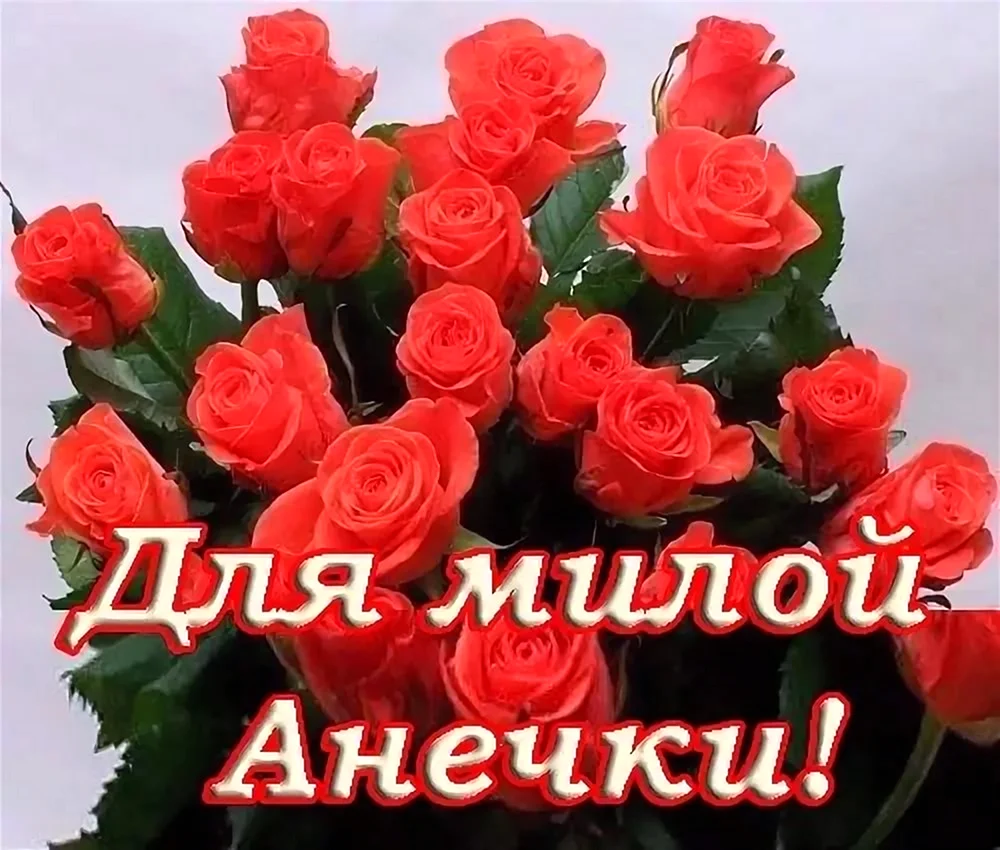 Цветы для Анечки