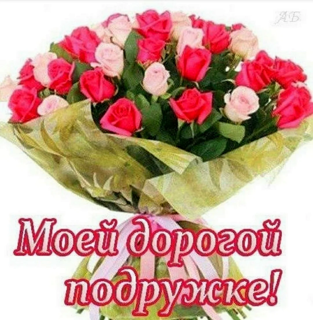 Цветы для дорогой подружки