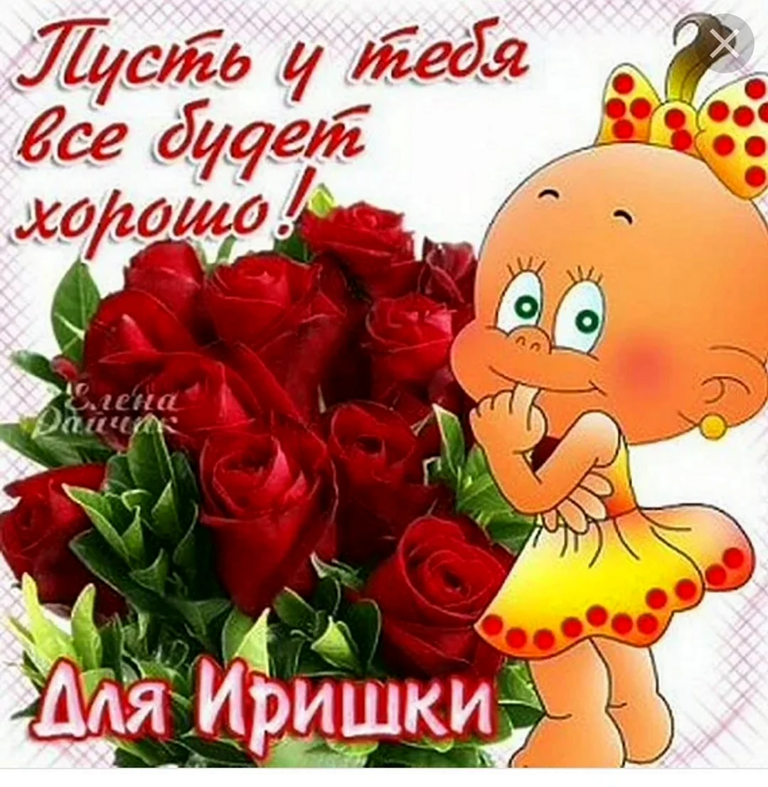 Цветы для Иришки