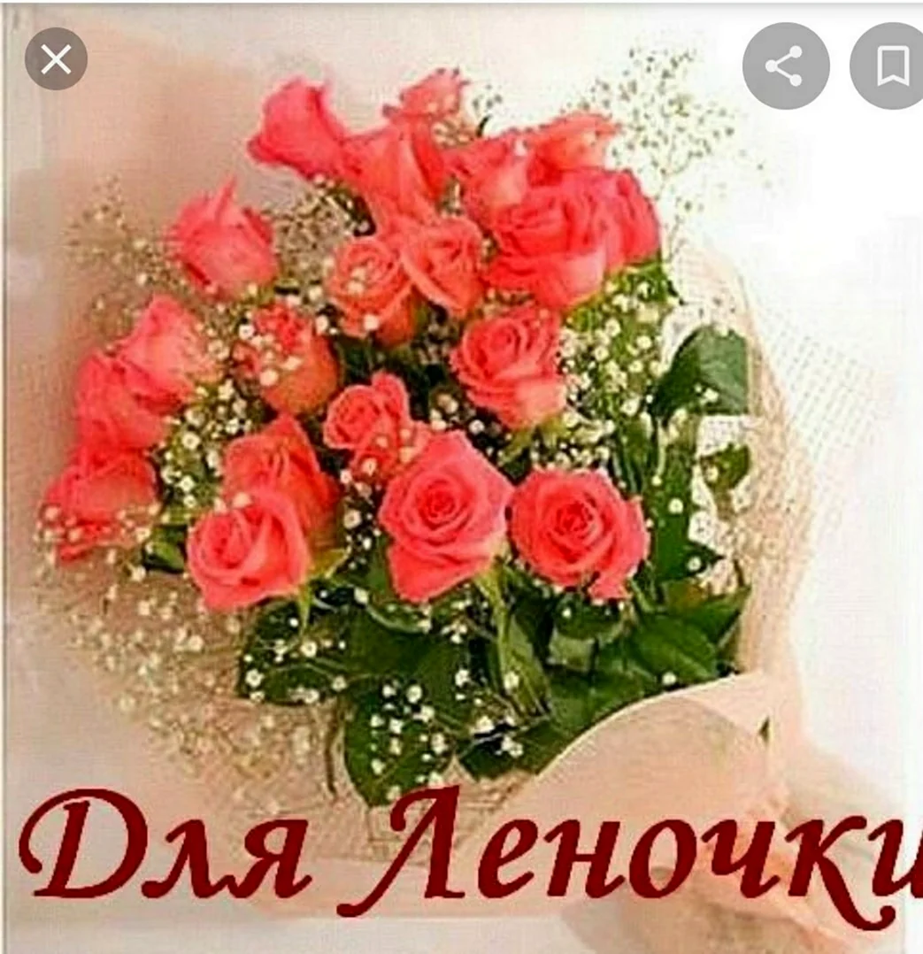 Цветы для Леночки
