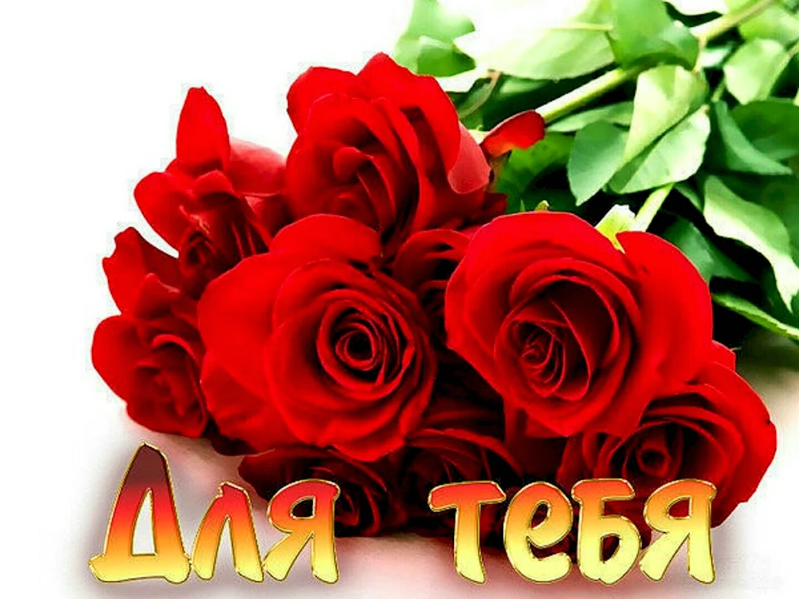 Цветы для тебя