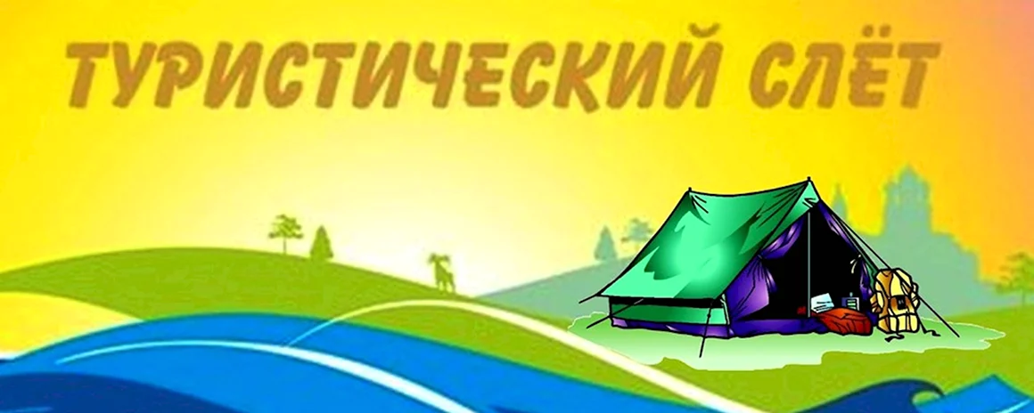 Турслет