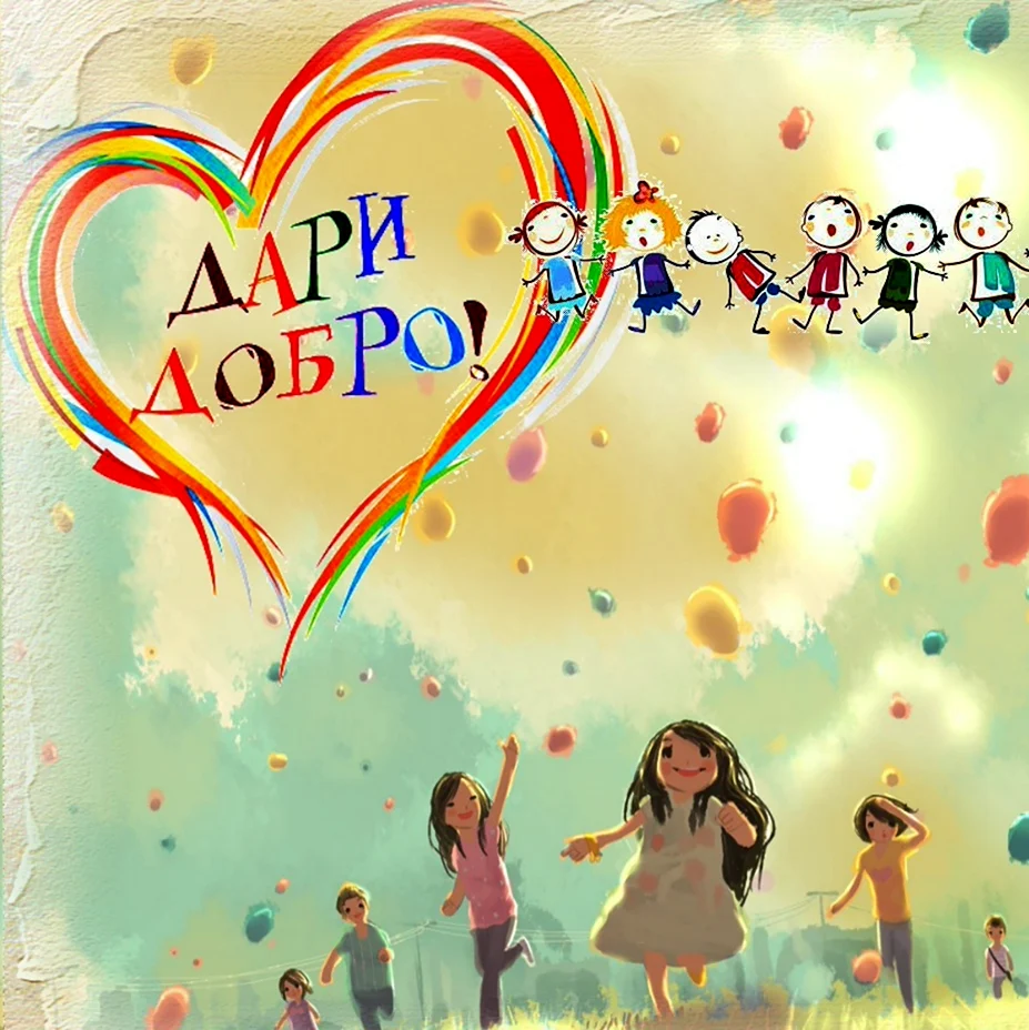 Твори добро иллюстрации