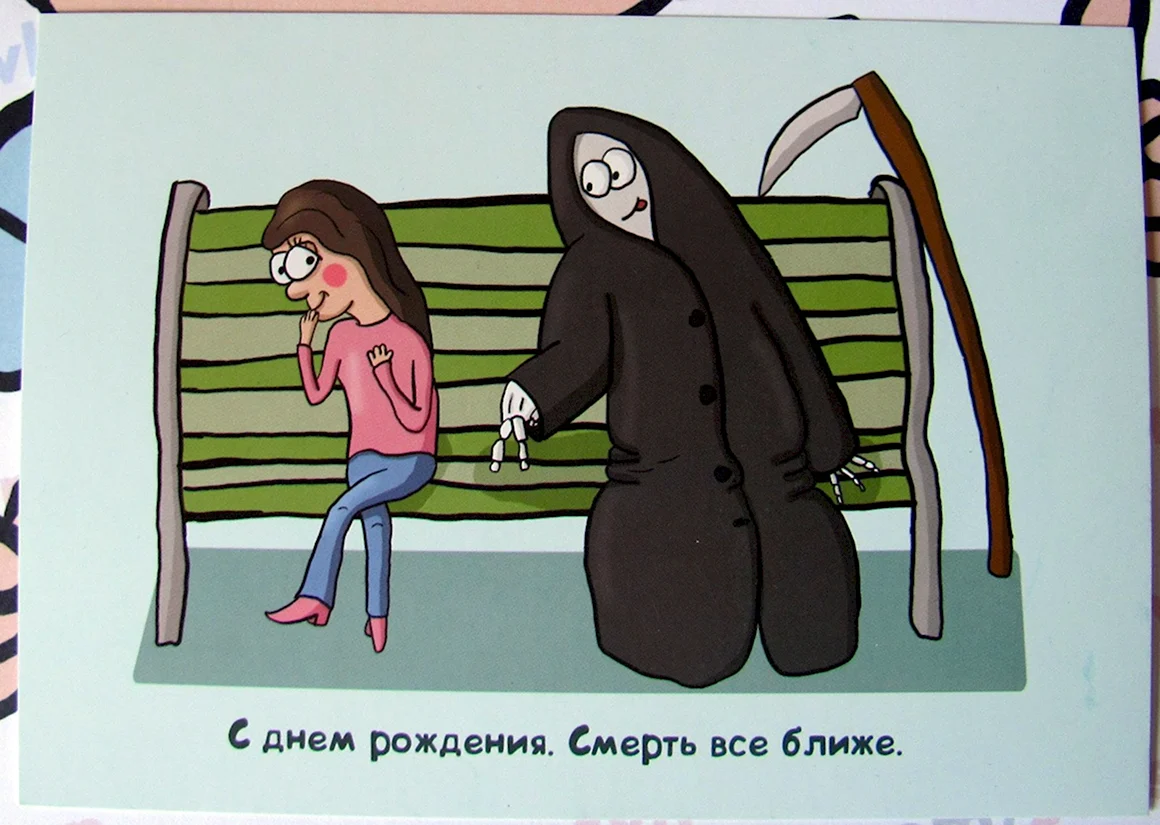 Ты на год ближе к смерти