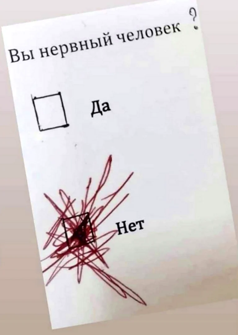Ты нервный человек