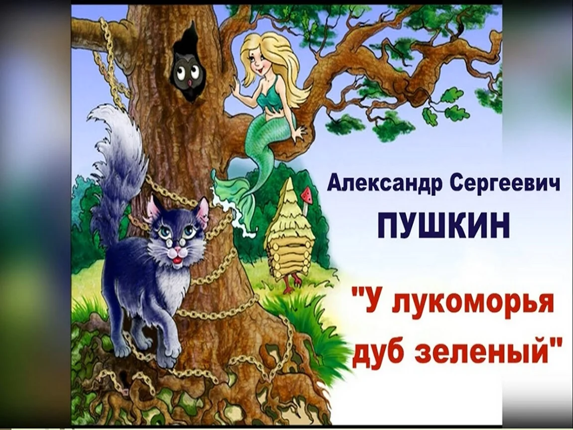 У Лукоморья дуб зеленый