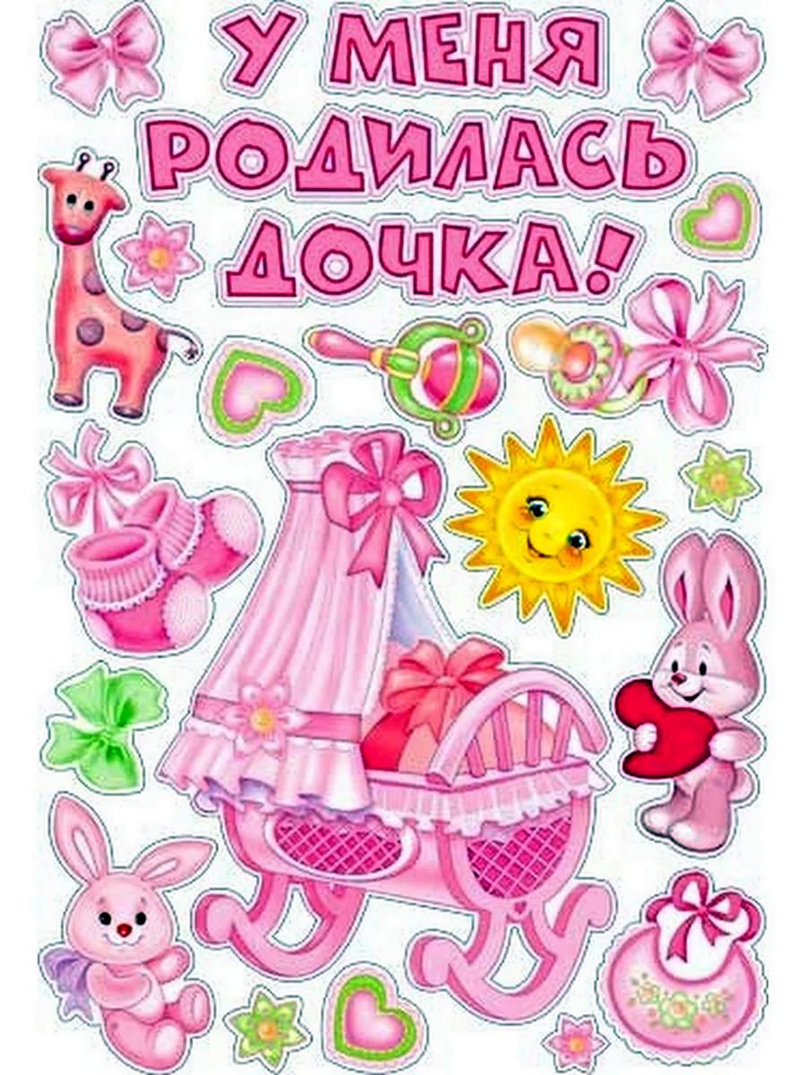 У меня родилась дочка