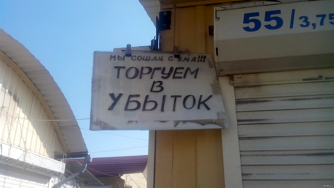 Убытки юмор