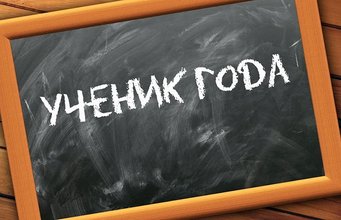 Ученик года 2021