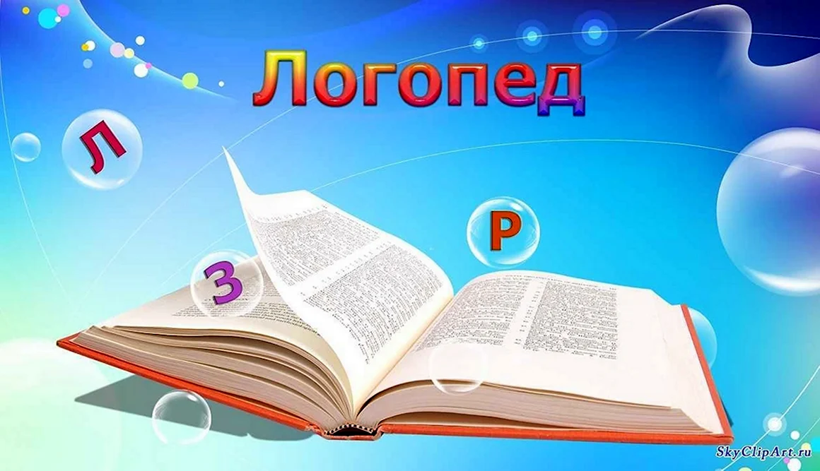 Учитель логопед