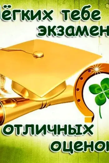 Удачи на экзамене