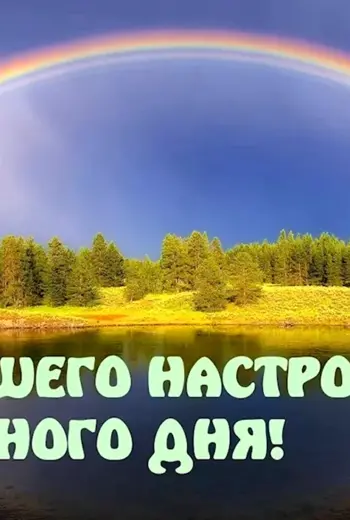 Удачного дня и хорошего настроения