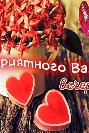 Удачного дня с сердечками