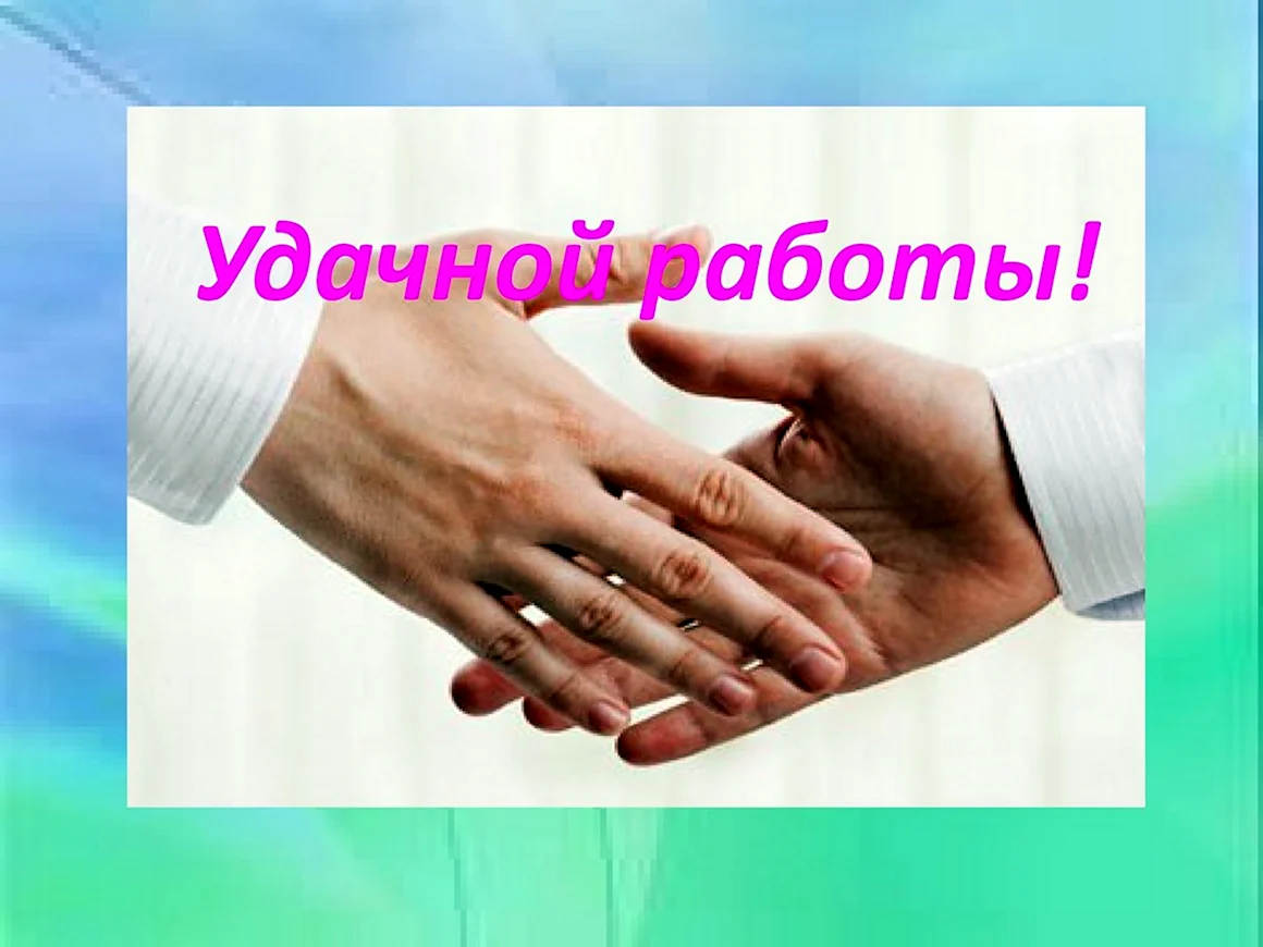 Удачной работы