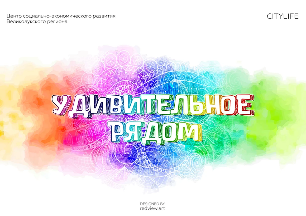 Удивительное рядом надпись