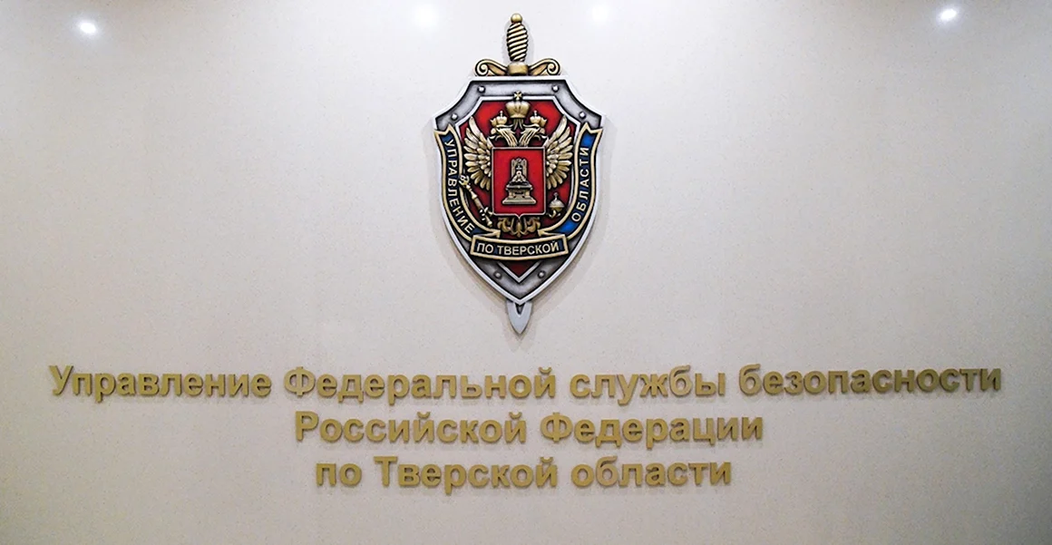УФСБ по Тверской области