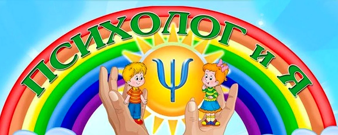 Уголок психолога надпись