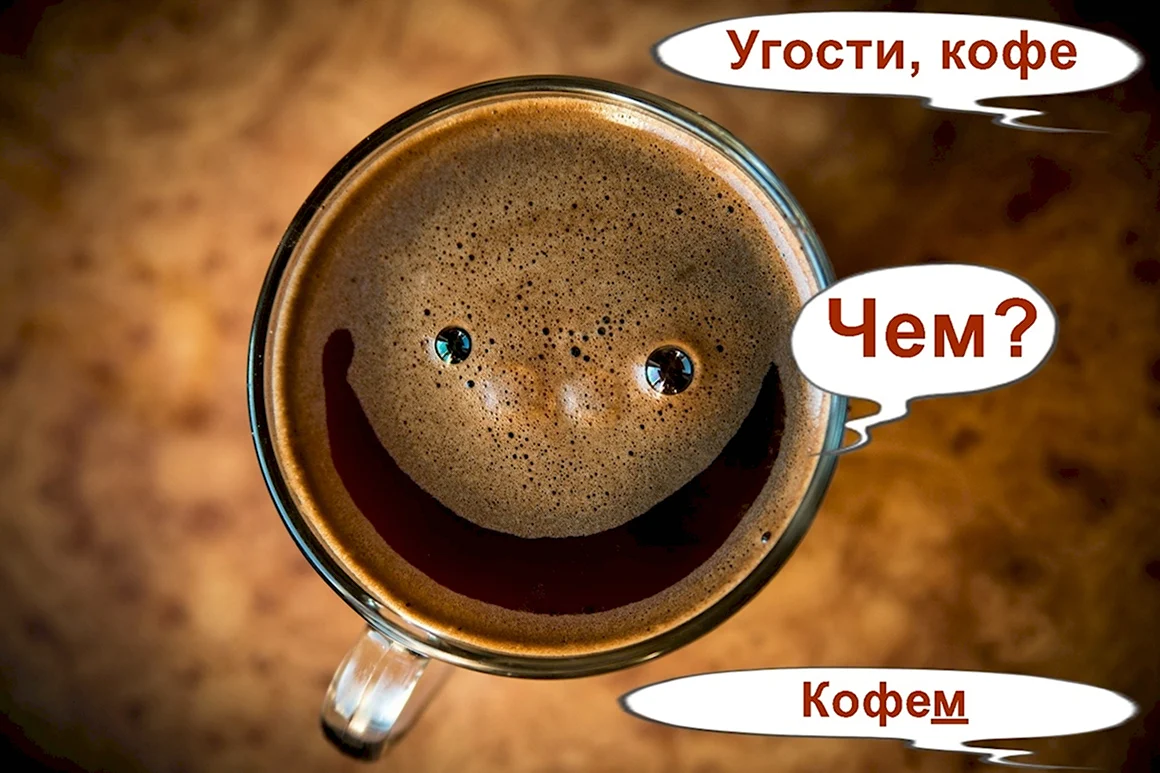 Угости кофе