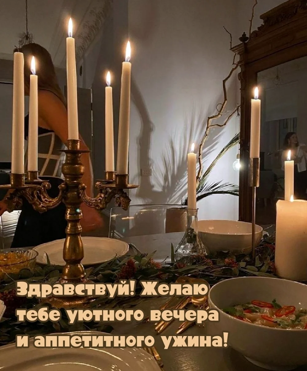 Уютного домашнего вечера с надписями