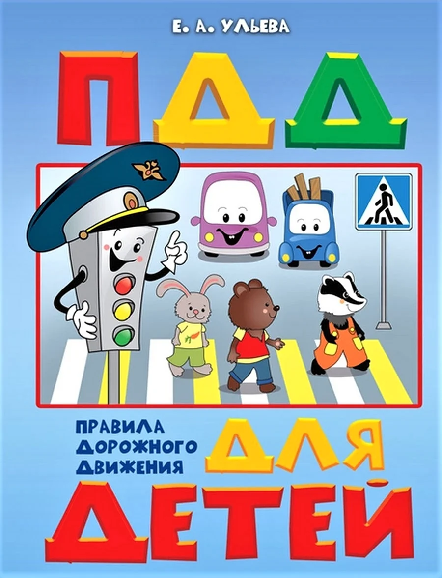 Ульева ПДД для детей