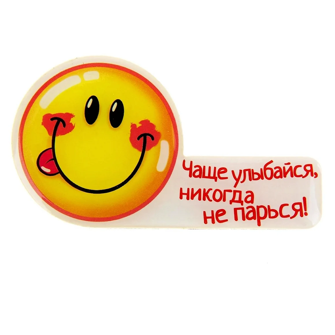 Улыбайтесь чаще