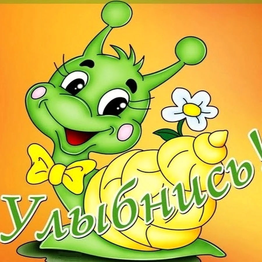 Улыбка открытка прикольная