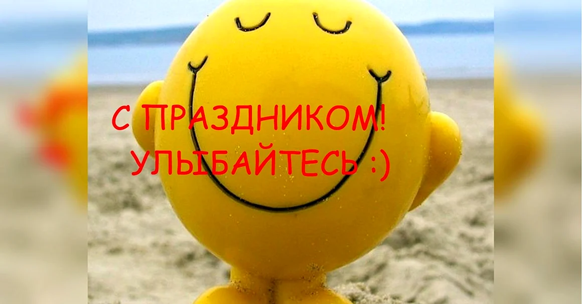 Улыбнись сегодняшнему Дню
