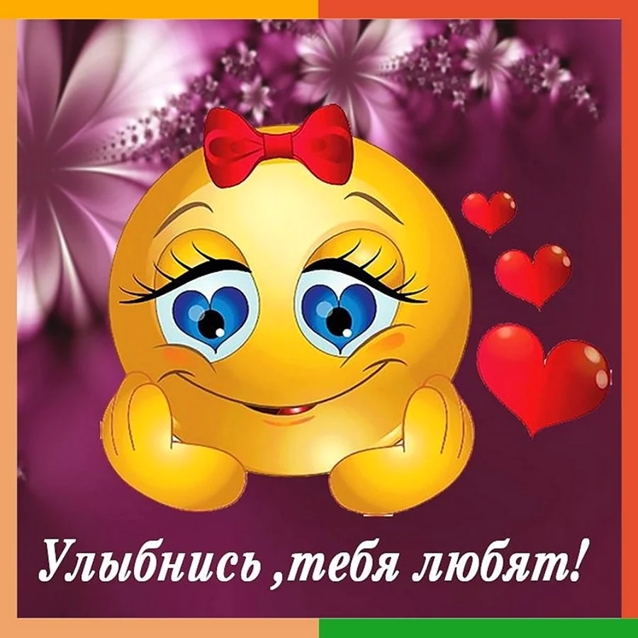 Улыбнись тебя любят