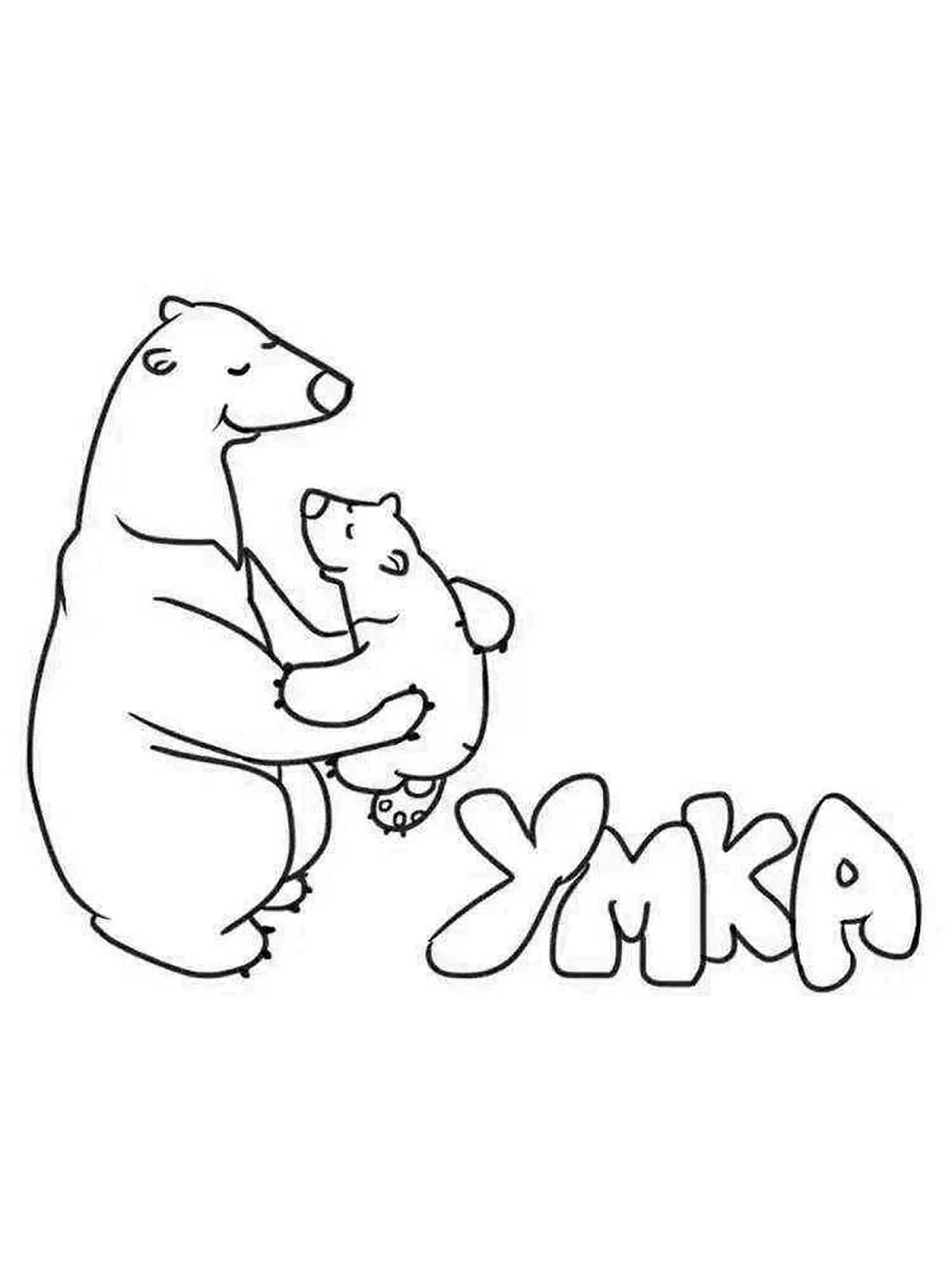 Умка раскраска