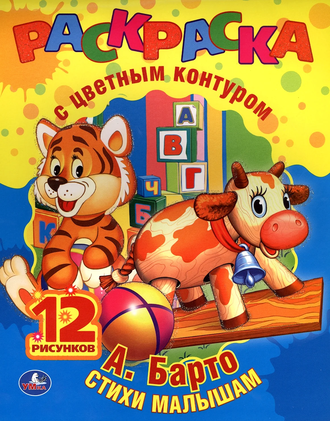 Умка раскраска стихи а. Барто