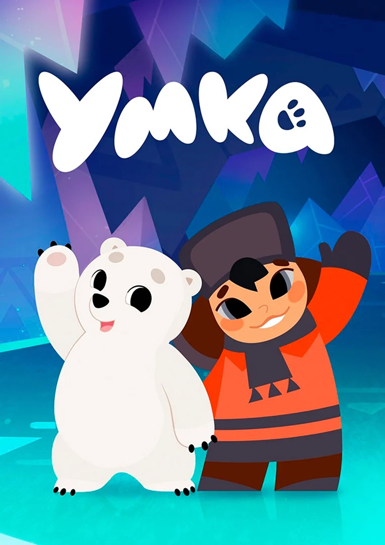 Умка сериал