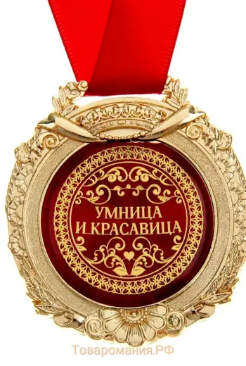 Умница красавица