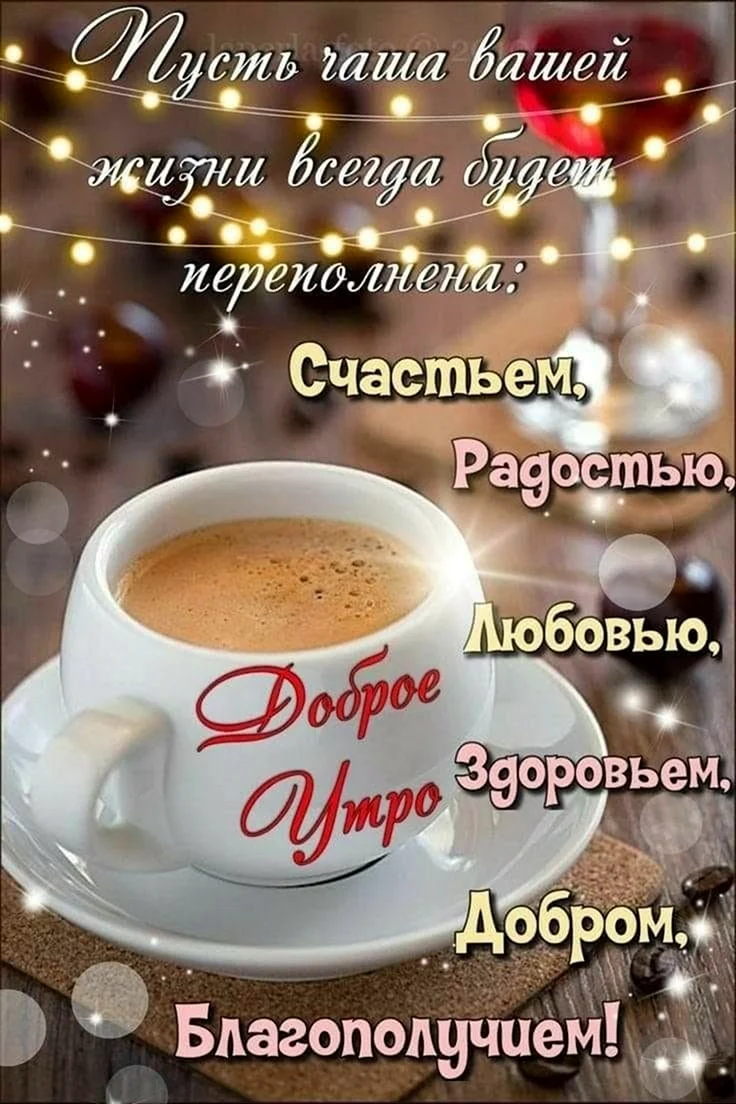 Умные поздравления с добрым утром