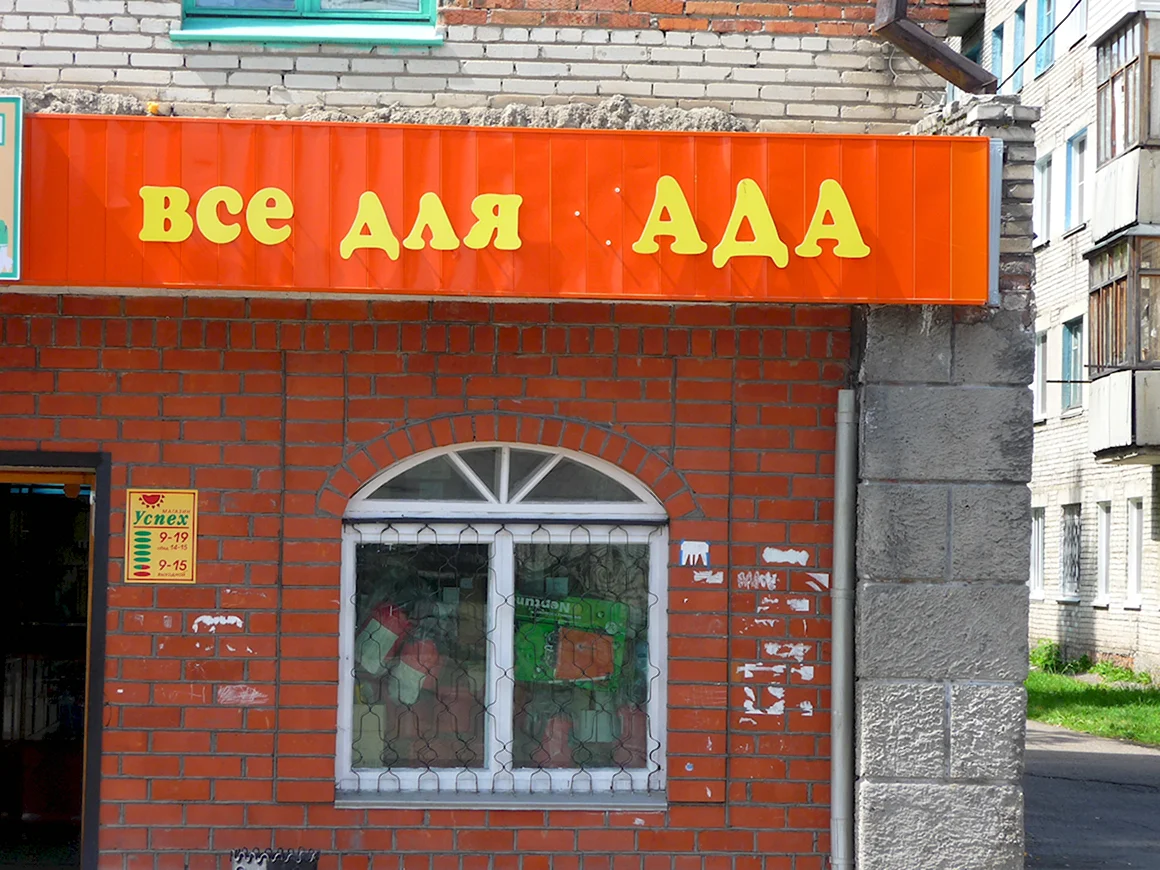 Упоротые названия магазинов