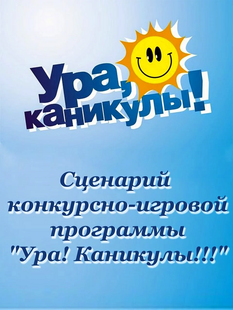 Ура каникулы