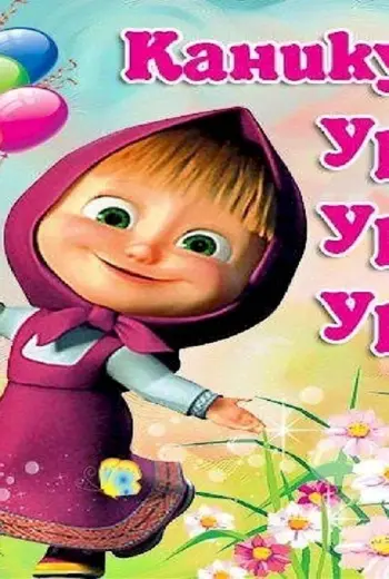 Ура каникулы