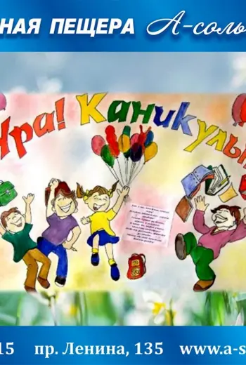 Ура каникулы