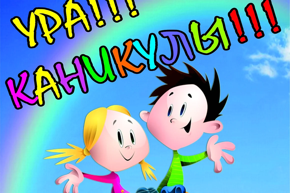 Ура каникулы