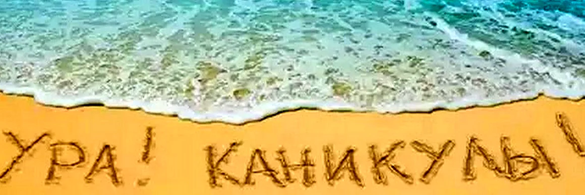 Ура летние каникулы