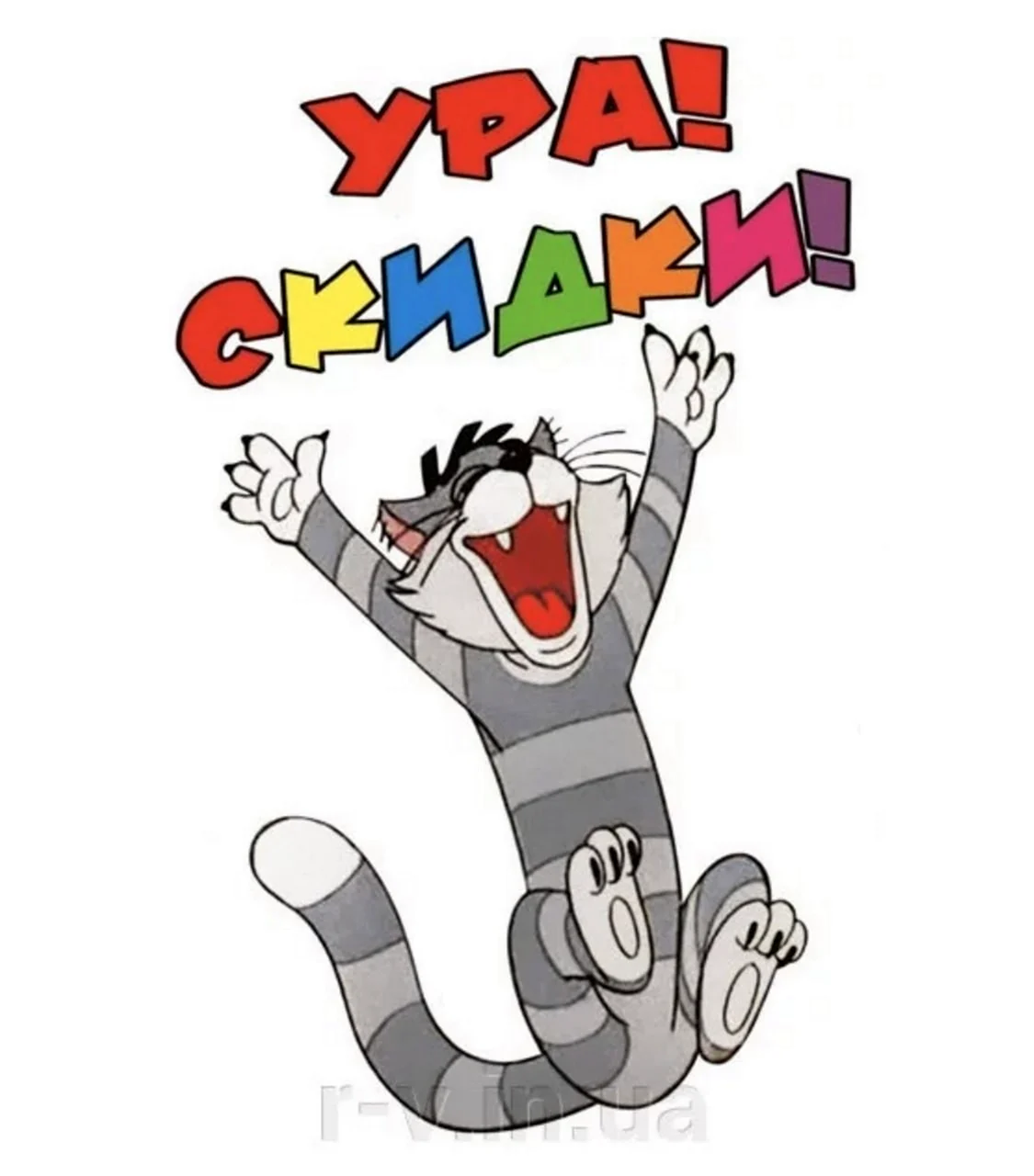 Ура скидки