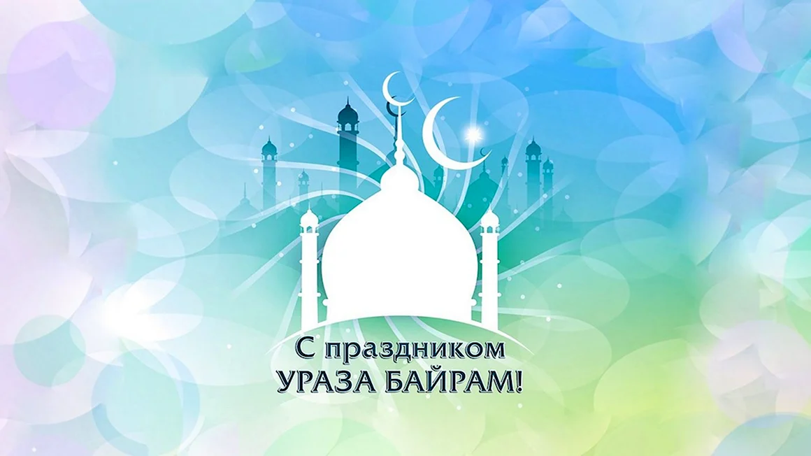 Ураза-байрам 2021