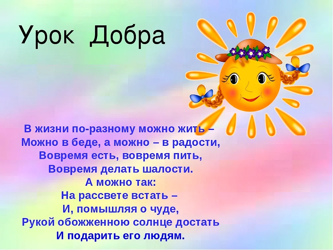 Урок добра