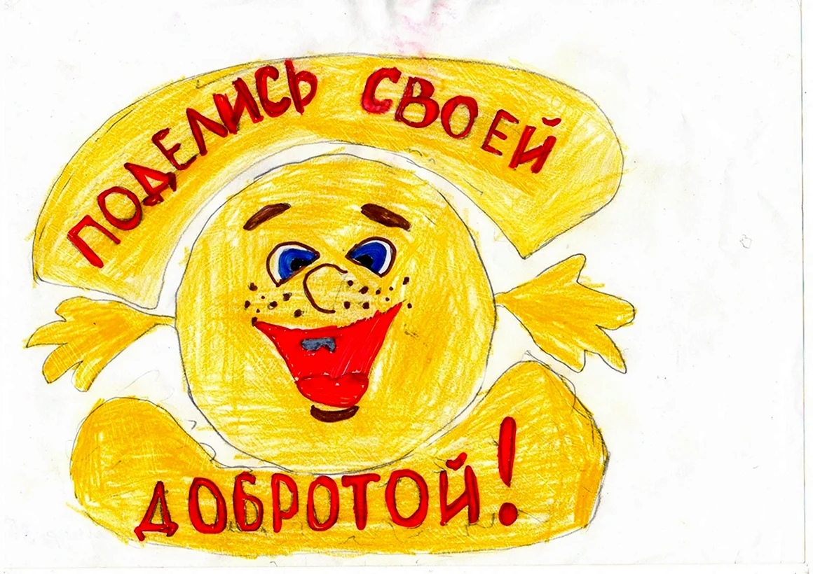Урок доброты рисунок