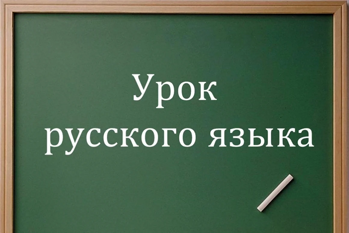 Урок русского языка