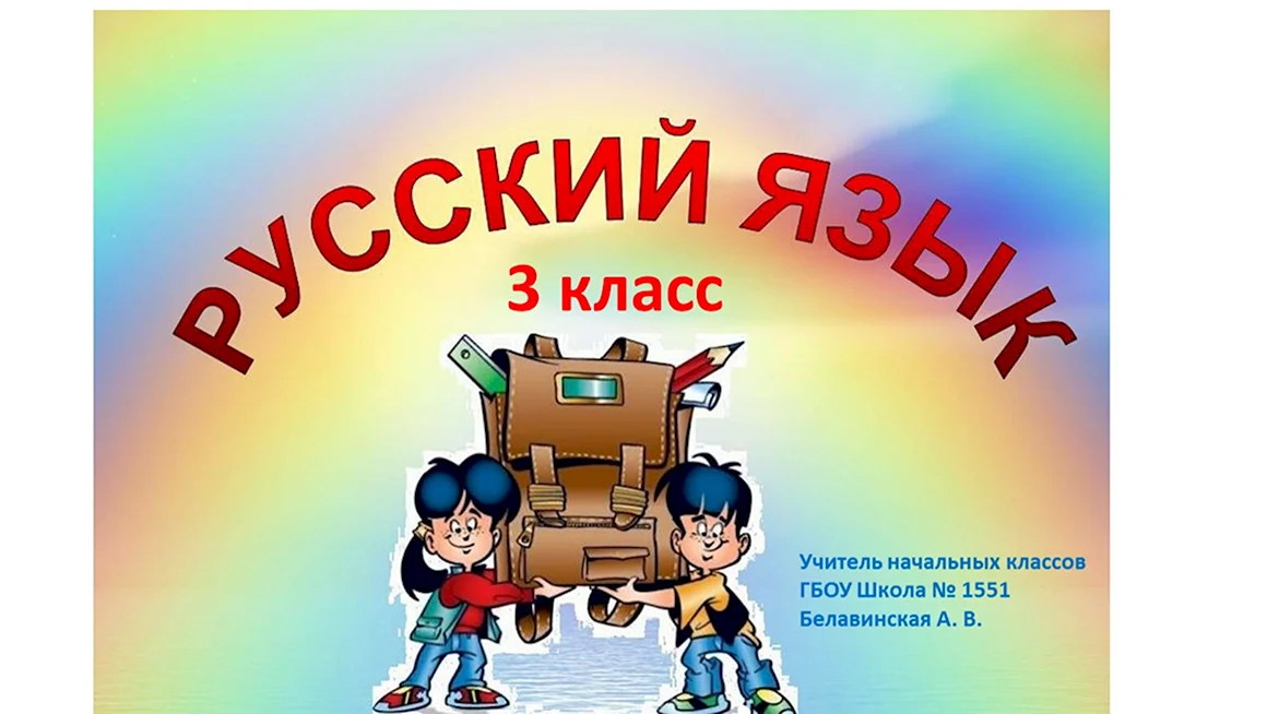 Урок русского языка