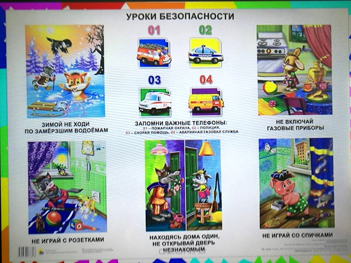 Уроки безопасности